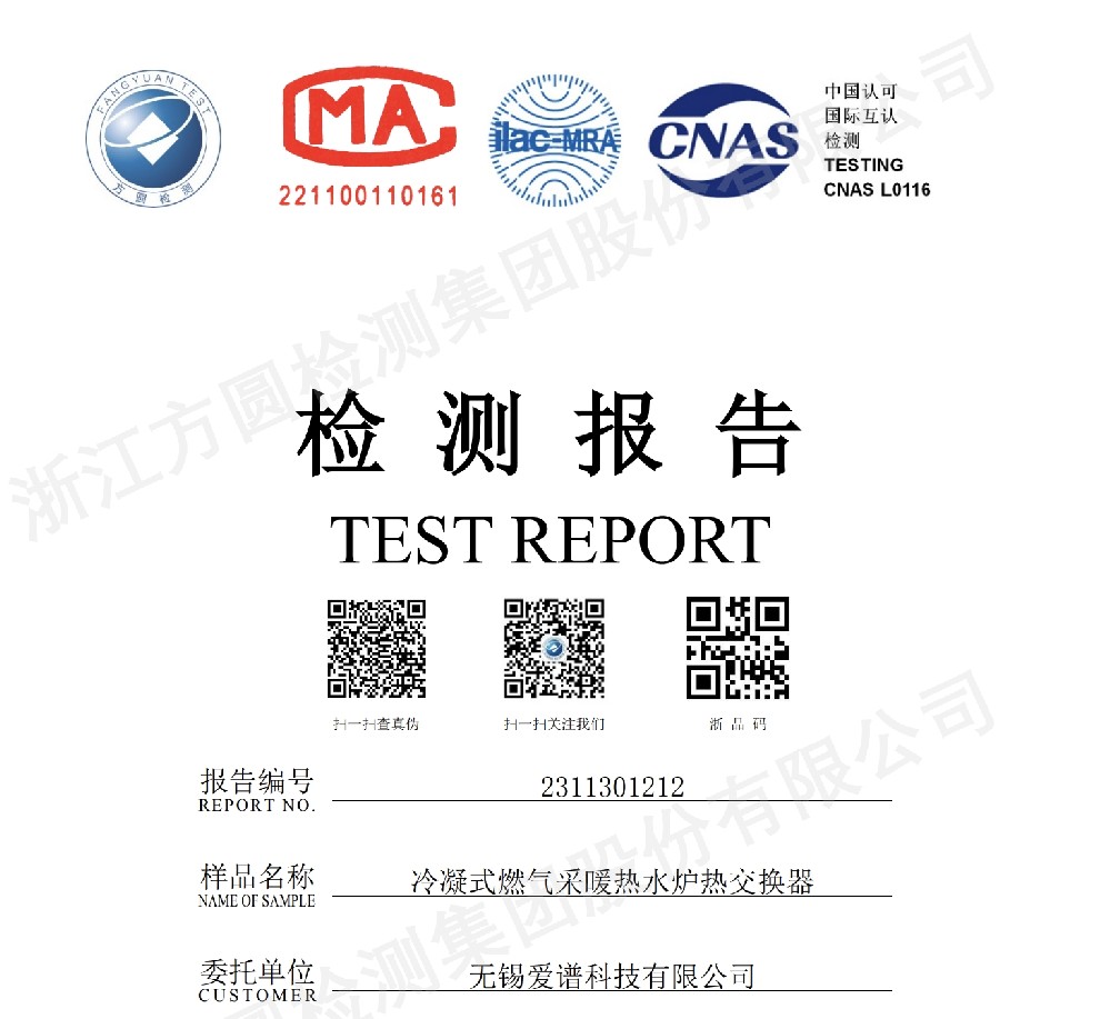 冷凝式燃气采暖热水炉热交换器寿命检测报告